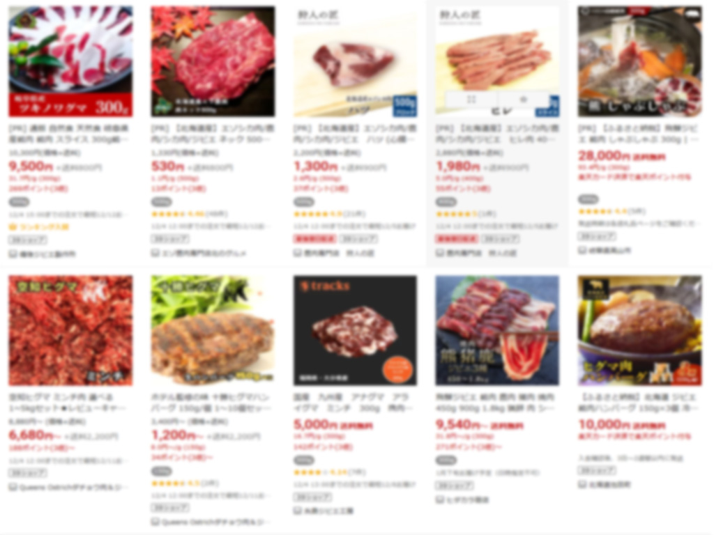 ECモールの「ヒグマ肉」での検索結果